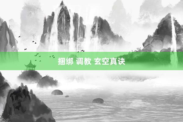 捆绑 调教 玄空真诀